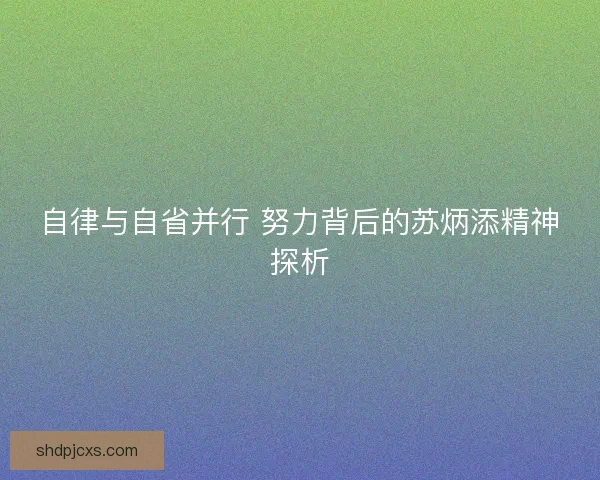 自律与自省并行 努力背后的苏炳添精神探析