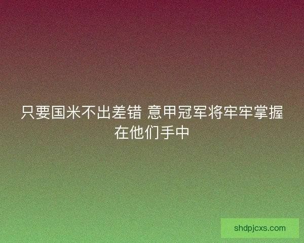 只要国米不出差错 意甲冠军将牢牢掌握在他们手中